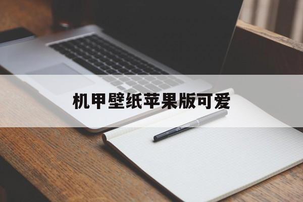 机甲壁纸苹果版可爱(iphone机甲壁纸)-第2张图片-有道翻译官网