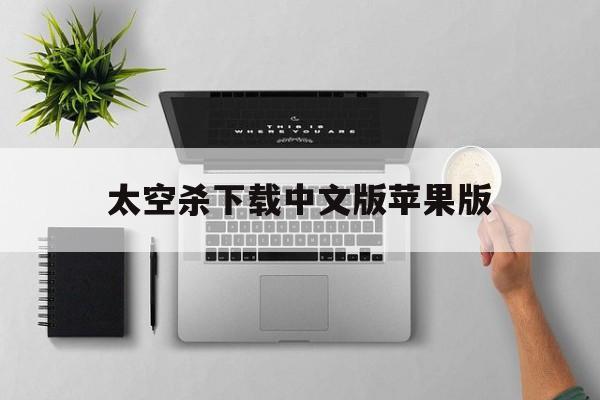 太空杀下载中文版苹果版(太空杀下载中文版最新版苹果)-第3张图片-有道翻译官网