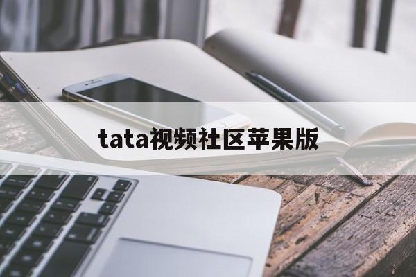 tata视频社区苹果版(ta12app苹果下载)-第11张图片-有道翻译官网