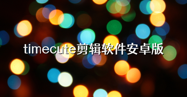 编辑软件app安卓版苹果版(编辑软件app安卓版苹果版下载)-第4张图片-有道翻译官网