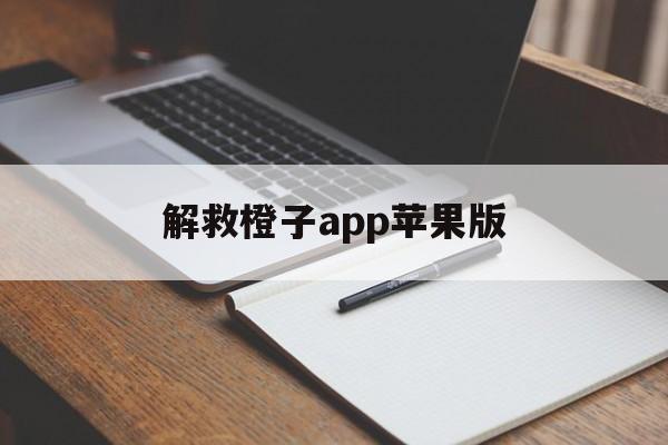 解救橙子app苹果版(解救橙子app苹果版下载安装)-第5张图片-有道翻译官网